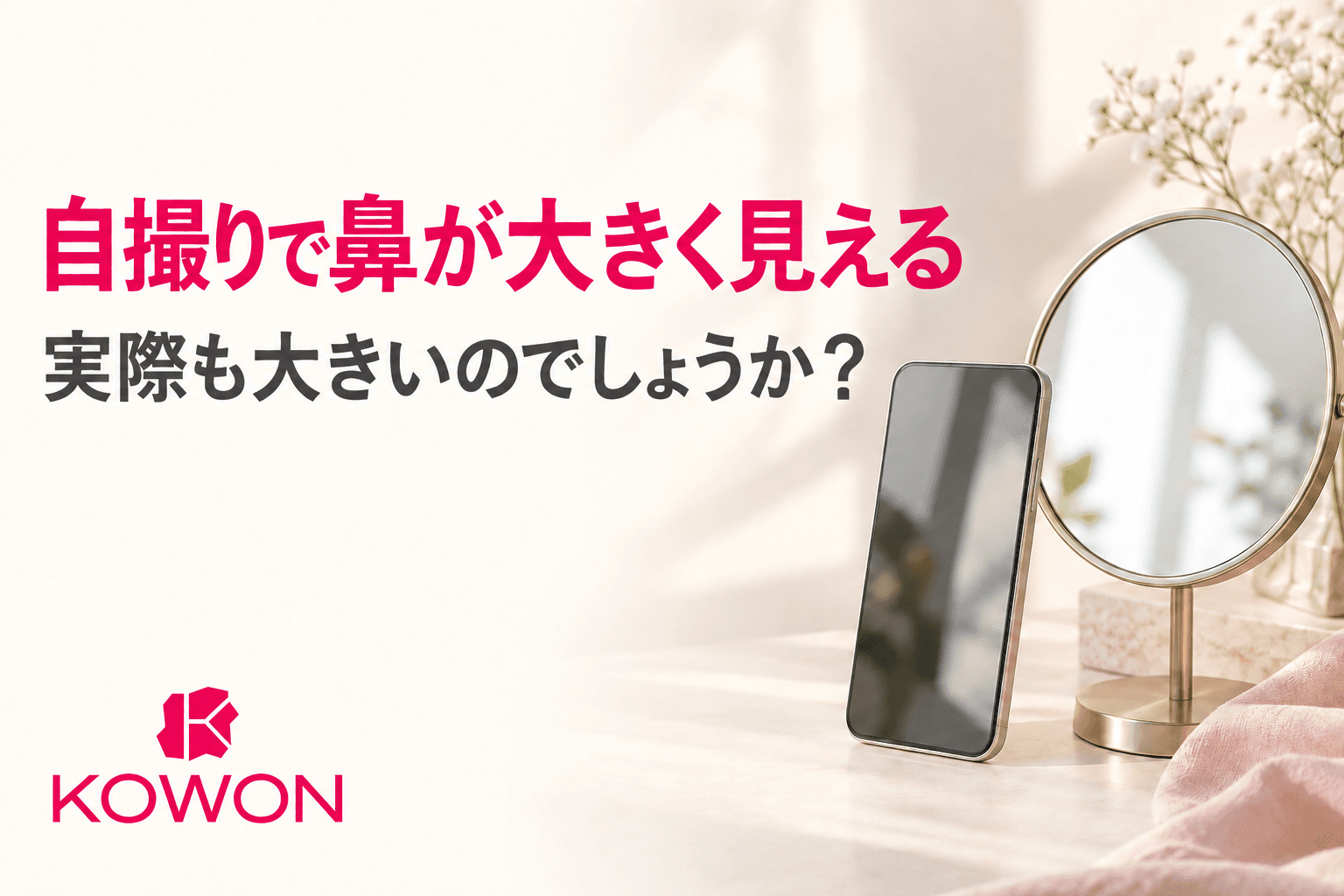 自撮りで鼻が大きく見える理由を問いかける表紙
