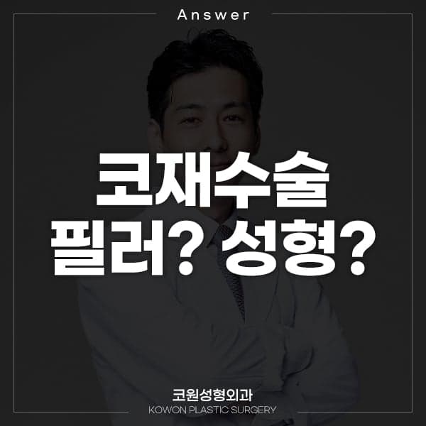 비중격 연골로 수술한 지 2주, 코재수술을 지금 정해도 될까요 관련 이미지 1/2