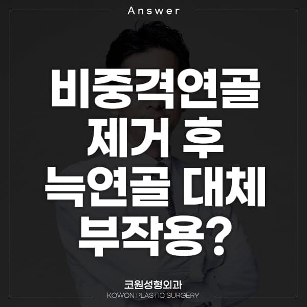 비중격만곡증 수술 후 다시 휜 코, 비중격연골을 늑연골로 대체할 수 있나요? 관련 이미지 1/2