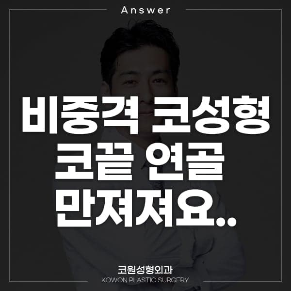 비중격 코성형 후 코끝 연골이 만져질 때 — 한쪽으로 쏠림·부기·뚫림 걱정 정리 관련 이미지 1/2