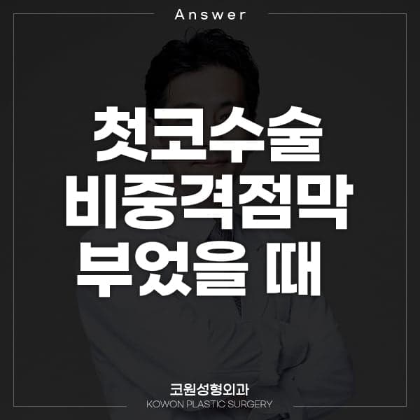 첫 코수술 후 비중격 점막이 부어 보인다면 — 경과 시기별로 다른 판단 관련 이미지 1/2