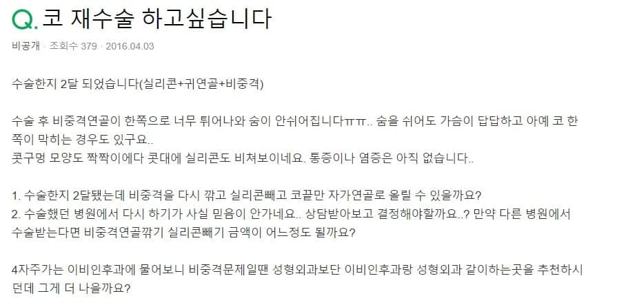 수술 2개월, 비중격연골이 한쪽으로 튀어나와 숨이 답답할 때 — 재수술 시기와 진료과 선택 관련 이미지 2/3