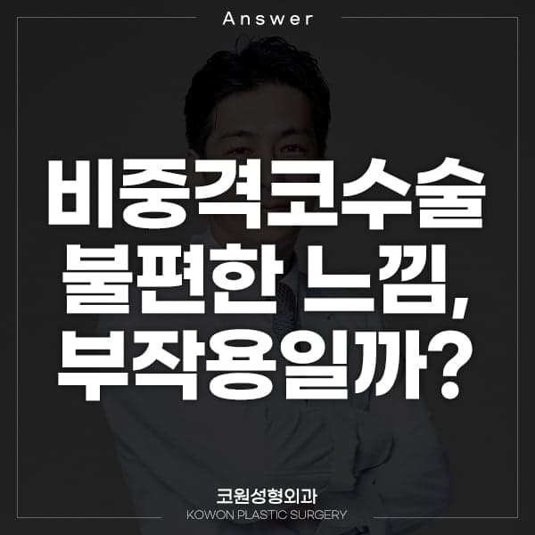 비중격코수술 6개월, 코끝이 딱딱하고 무거운 느낌 — 부작용일까요? 관련 이미지 1/3
