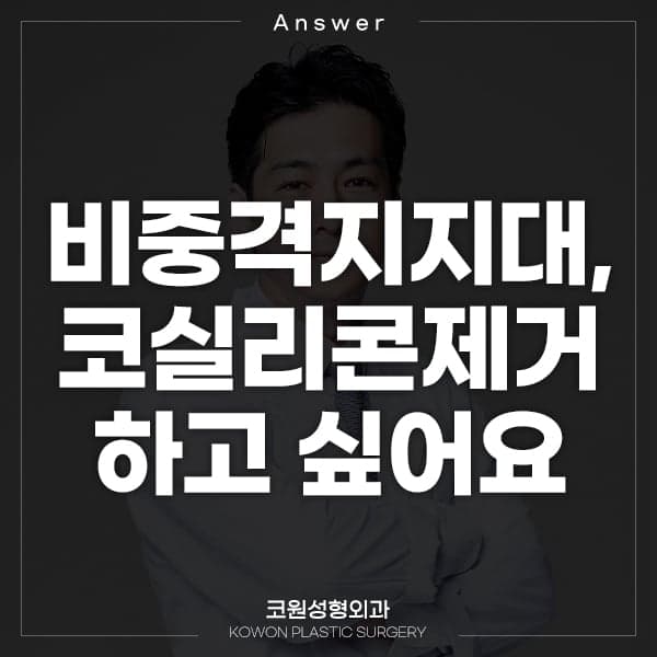 비중격지지대와 코 실리콘, 제거해도 될까요 — 높이·무너짐·병원 선택에 대한 네 가지 질문 관련 이미지 1/2
