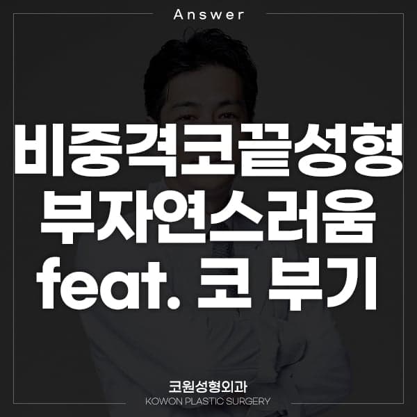 비중격 코끝성형 2주 차, 옆모습이 부자연스러울 때 — 부기와 라인을 나눠 보는 기준 관련 이미지 1/2