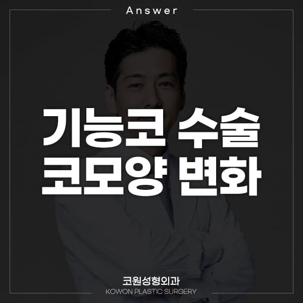 비중격만곡증 수술 뒤 콧대가 낮아진 것 같다면 — 정면 사진으로는 알 수 없는 것 (Q&A) 관련 이미지 1/2