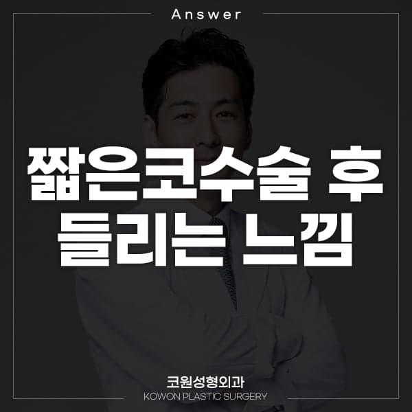 짧은코수술 한 달, 코가 들려 보인다면 — 관리보다 먼저 해야 할 이야기 (Q&A) 관련 이미지 1/2