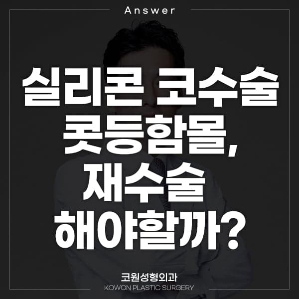 실리콘 코수술 2개월, 콧등이 함몰된 것 같다면 — 재수술을 결정하기 전에 확인할 것 관련 이미지 1/4