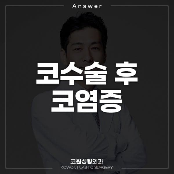 코수술 1년 뒤 고름이 확인됐다면 — 만성 염증의 치료 순서와 재수술 판단 관련 이미지 1/2