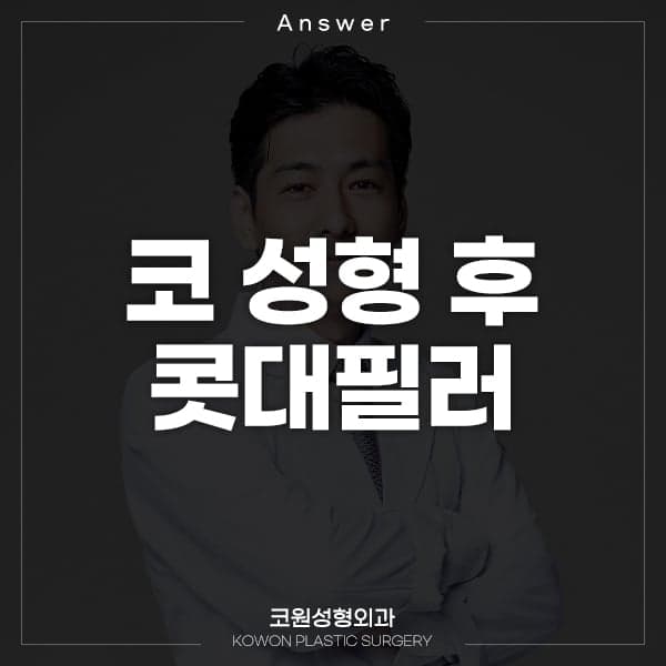 실리콘을 빼고 콧대필러를 맞아도 될까 — 제거 후 회복 상태를 먼저 보는 이유 (Q&A) 관련 이미지 1/2
