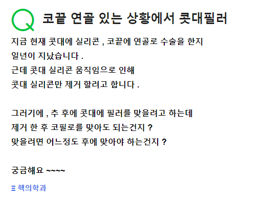 실리콘을 빼고 콧대필러를 맞아도 될까 — 제거 후 회복 상태를 먼저 보는 이유 (Q&A) 관련 이미지 2/2