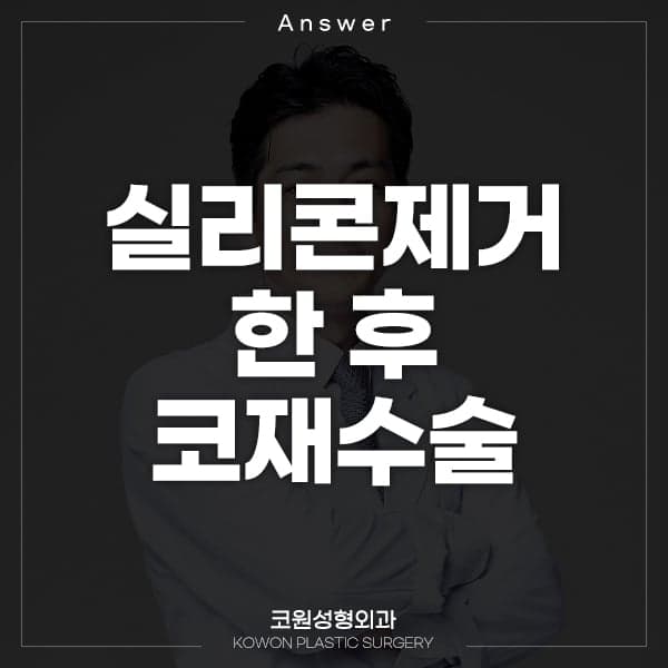 실리콘 1mm를 넣었다 뺐는데 원래 코로 안 돌아와요 — 코재수술을 다시 할 이유가 있을까 관련 이미지 1/2