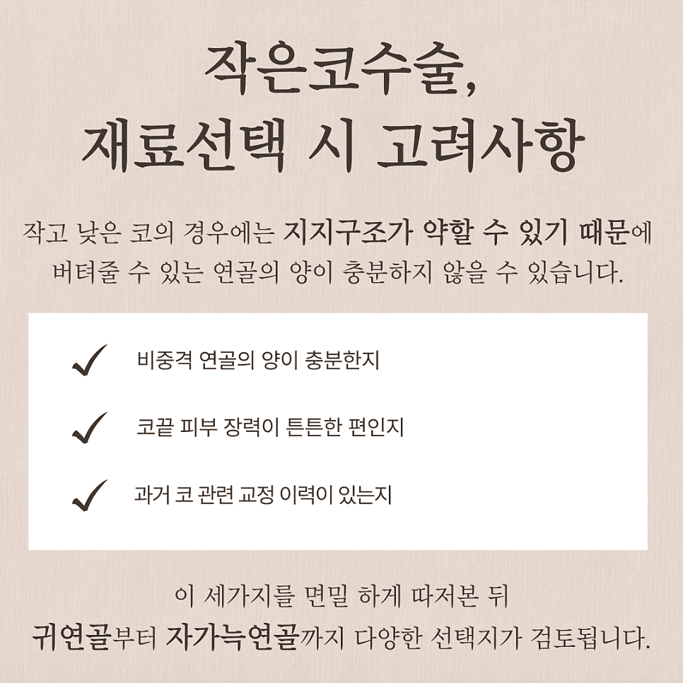 작은코수술, 재료와 구조를 먼저 보는 이유 — 유지력을 결정하는 기준 관련 이미지 3/6