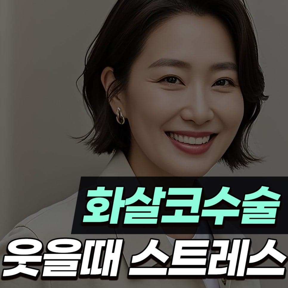웃을 때만 코가 퍼지고 화살코가 돼요 — 근육 조절 수술이 검토되는 경우 관련 이미지 1/10