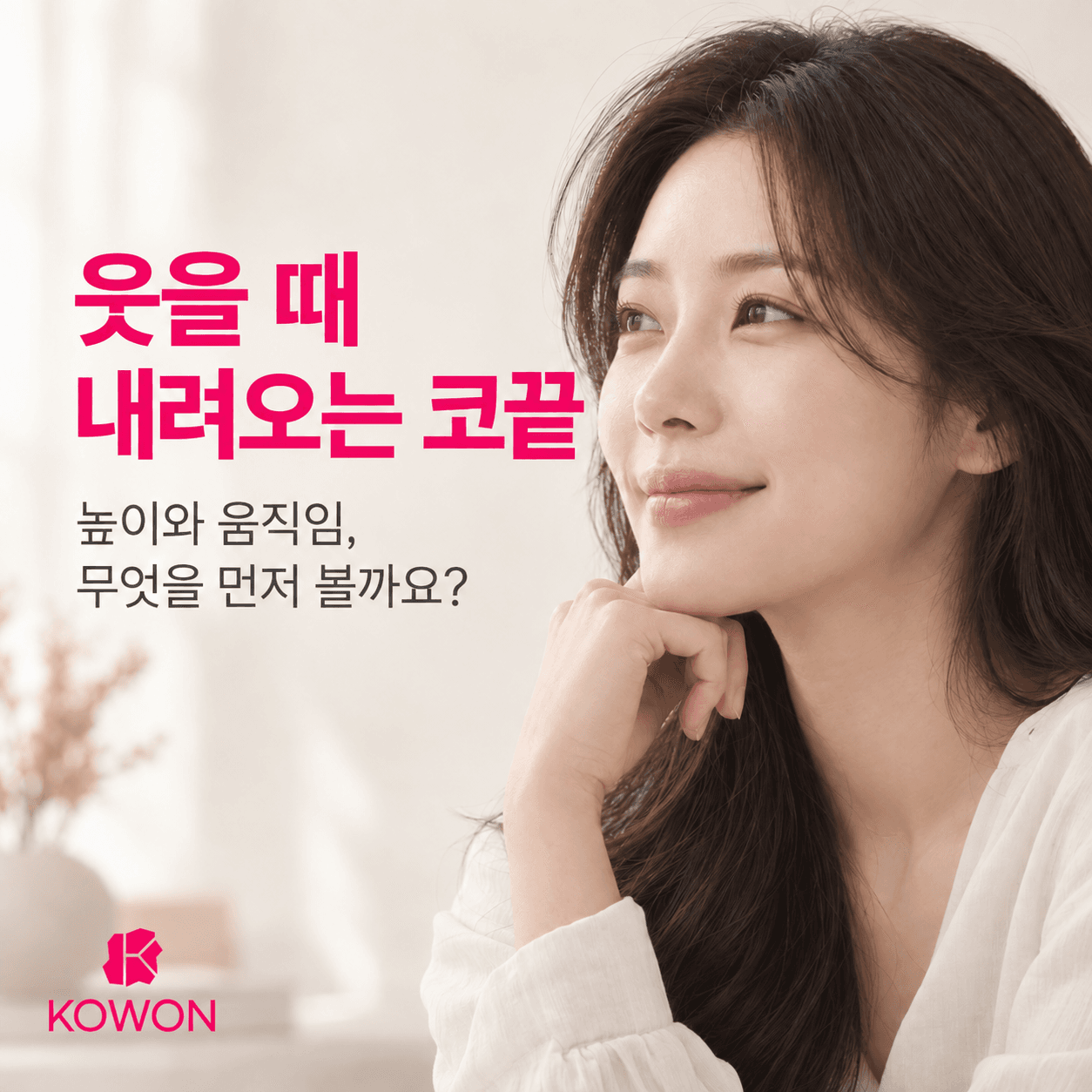 웃을 때 내려오는 코끝, 높이와 움직임을 묻는 제목과 가상 여성 모델, 핑크색 제목과 코원 공식 로고를 담은 표지