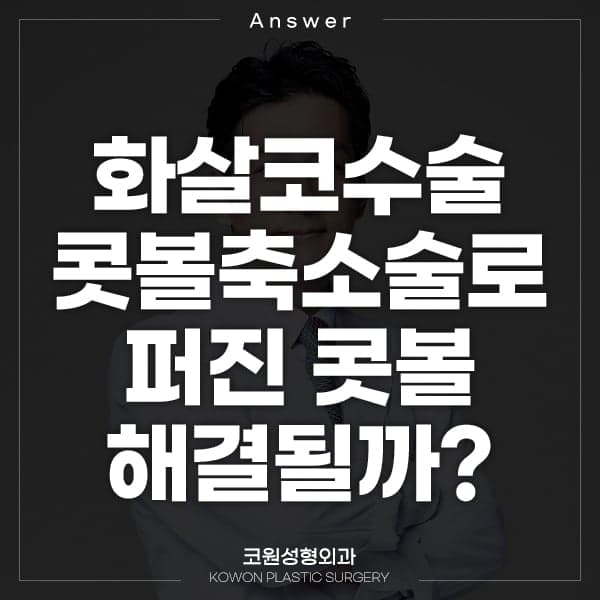 웃을 때 코끝이 처지고 콧볼이 퍼진다면 — 스마일링팁과 화살코수술·콧볼축소술의 역할 관련 이미지 1/9
