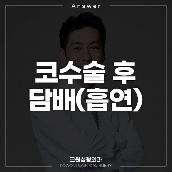 코수술 후 담배를 피웠다면 — 지금 해야 할 일 세 가지 관련 이미지 1/2