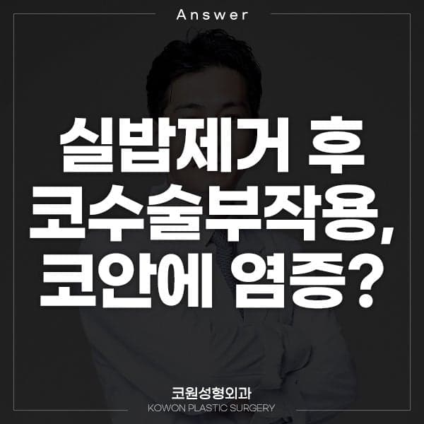 실밥 제거 후 피가 비치고 고름 같은 것이 보인다면 — 코 안 염증을 걱정하기 전에 관련 이미지 1/2