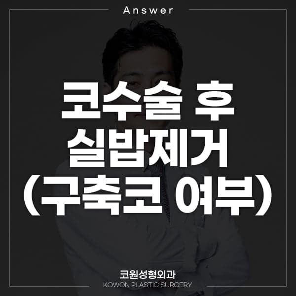 코수술 5일 뒤 실밥 제거, 비주가 벌어져 보인다면 — 구축코를 걱정하기 전에 관련 이미지 1/2