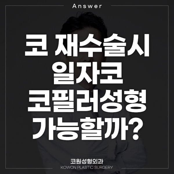 코재수술로 일자코 만들기, 코필러 병행도 가능한가요 — 지식iN 질문 5가지에 답합니다 관련 이미지 1/5