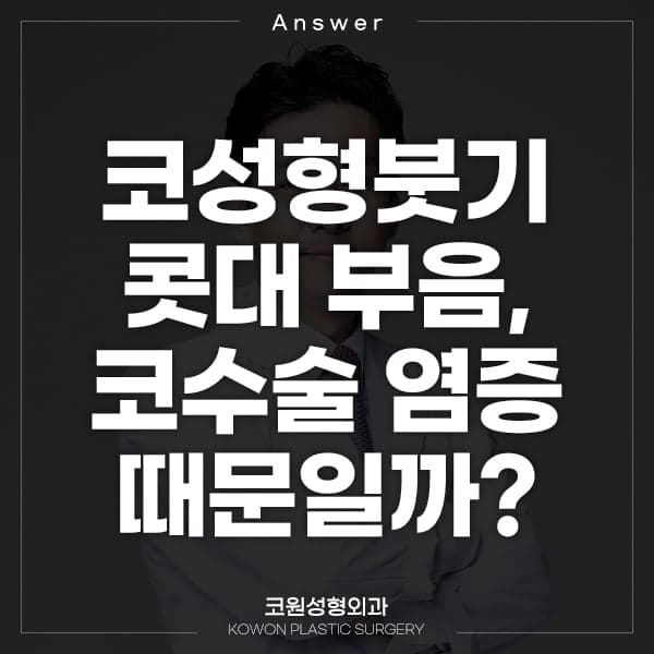 잘 빠지던 붓기가 3주째 다시 부었다면 — 콧대 부음과 코수술 염증을 확인하는 순서 관련 이미지 1/6