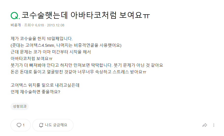 코성형 후 붓기일까 피고임일까 — 단단한 붓기와 콧대 재수술 시기 관련 이미지 2/9