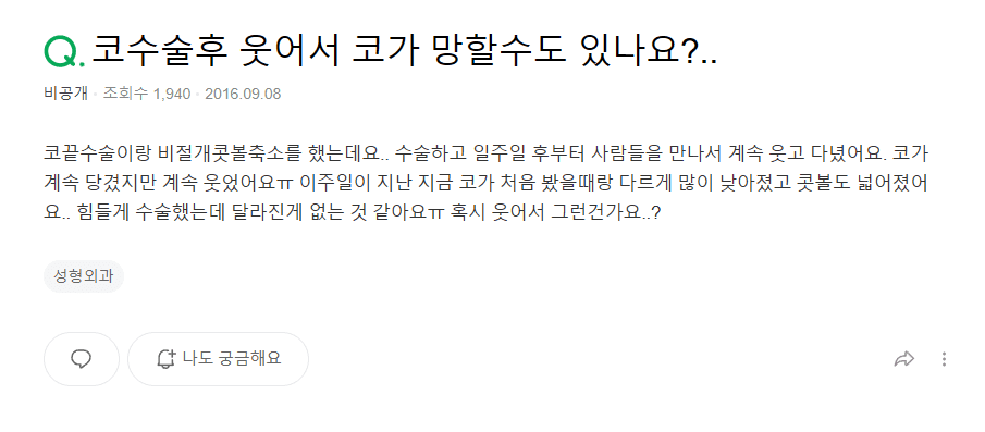코끝수술 2주, 코가 낮아지고 콧볼이 넓어진 느낌 — 부작용일까요, 회복 과정일까요 관련 이미지 2/9