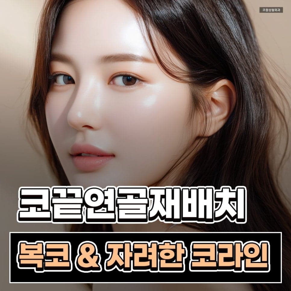 코끝연골재배치로 얼굴 중심 입체감을 살리는 자려한 코라인 — 복코에서 무엇을 함께 보나 관련 이미지 1/6