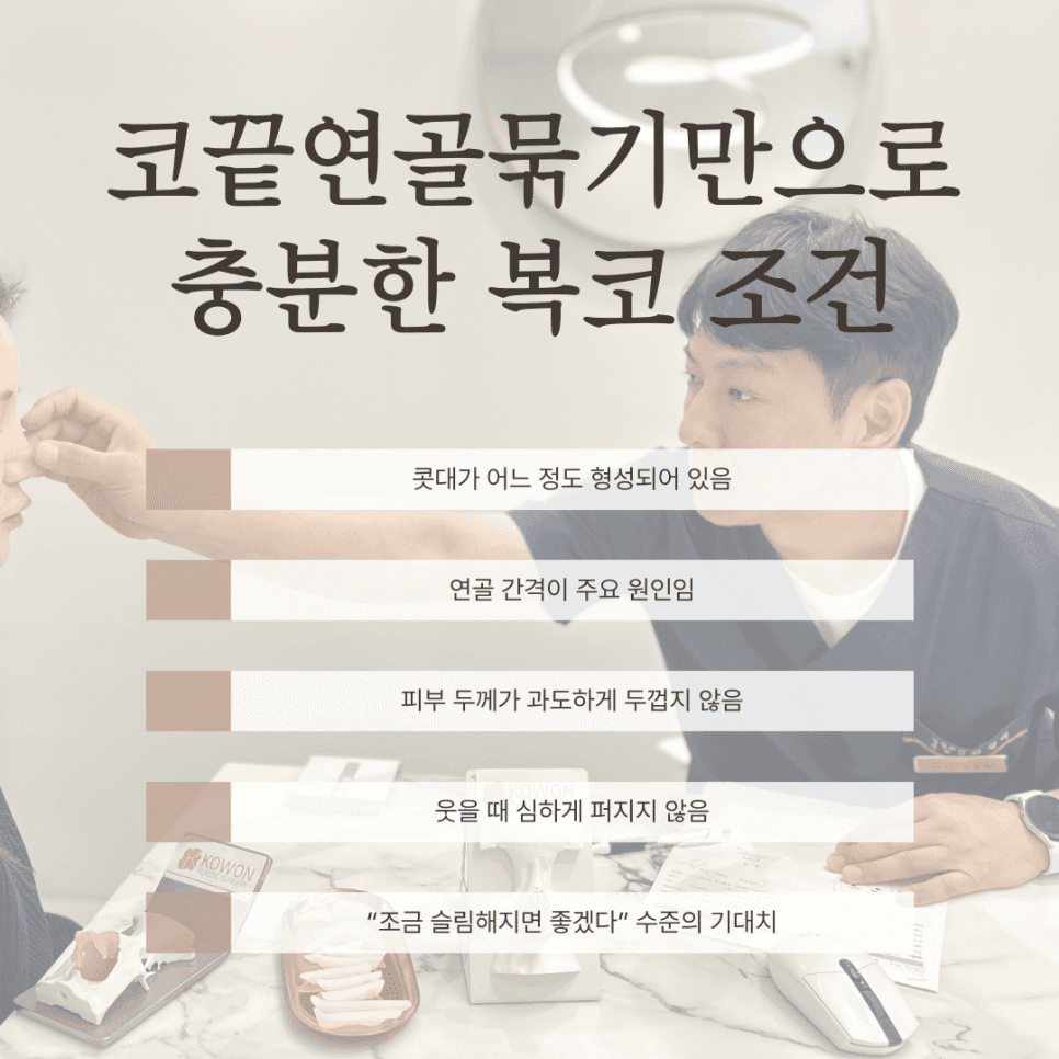 코끝연골묶기, 복코도 묶기만으로 충분할까 — 가능한 구조와 부족한 구조 관련 이미지 5/8
