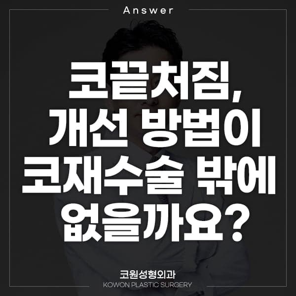 수술 후 코끝처짐, 개선 방법이 코재수술밖에 없나요? — 확인 순서와 수술 범위 관련 이미지 1/9