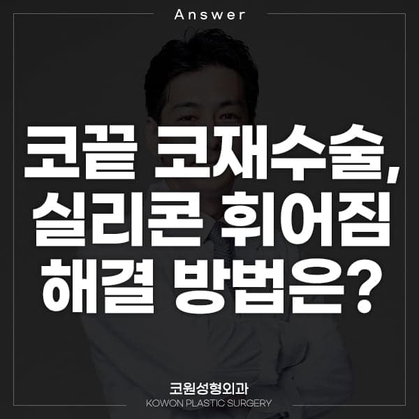 코끝만 재수술했는데 기존 실리콘이 휘었다면 — 원인 확인과 교정 방법의 범위 관련 이미지 1/3
