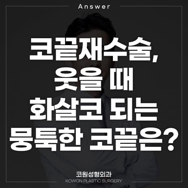 코끝재수술, 웃을 때 화살코가 되는 뭉툭한 코끝 — 재료 탓일까요, 근육 탓일까요? 관련 이미지 1/8