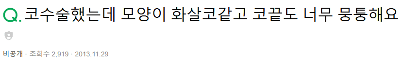 코끝재수술, 웃을 때 화살코가 되는 뭉툭한 코끝 — 재료 탓일까요, 근육 탓일까요? 관련 이미지 2/8