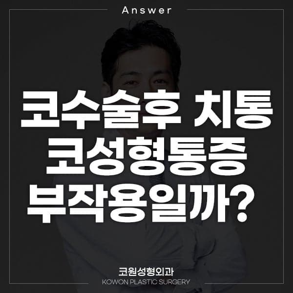 코수술 후 치통이 생겼다면 — 지켜봐도 되는 경우와 확인이 필요한 경우 관련 이미지 1/2