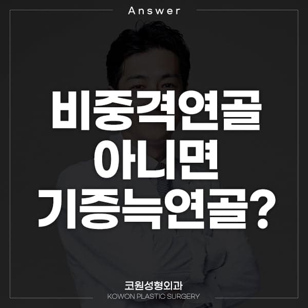 양악 수술 후 코성형, 비중격연골과 기증늑연골 중 무엇으로 할까 관련 이미지 1/2