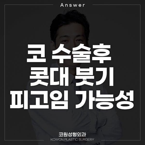 코수술 2주 차 콧대부음, 집에서 부기·피고임을 단정하면 안 되는 이유 관련 이미지 1/2