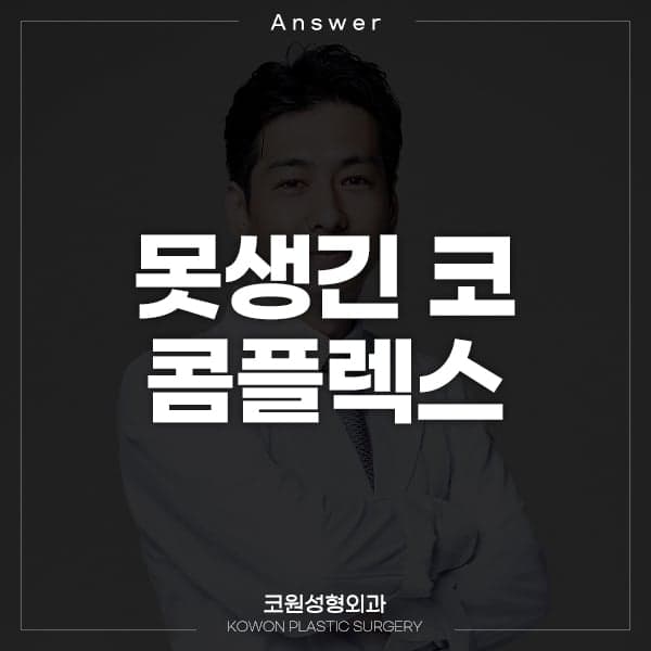 "못생긴코"가 콤플렉스라면 무엇부터 보나 — 정면 사진 한 장으로 판단하기 어려운 이유 (Q&A) 관련 이미지 1/2