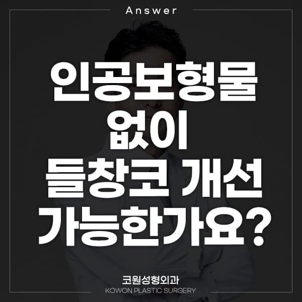 인공보형물 없이 들창코 개선할 수 있나요 — 코 연장·콧구멍 모양·콧대까지 (Q&A) 관련 이미지 1/2