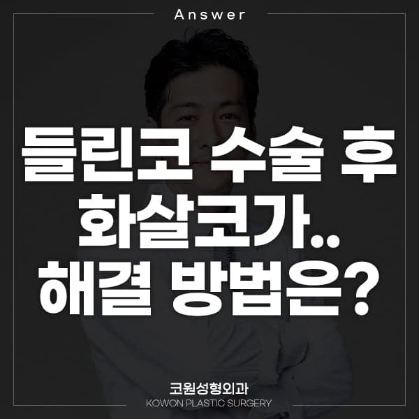 들린코 수술 후 화살코가 됐다면 — 비주 위치·콧등·코끝을 나눠 보는 재수술 기준 관련 이미지 1/7