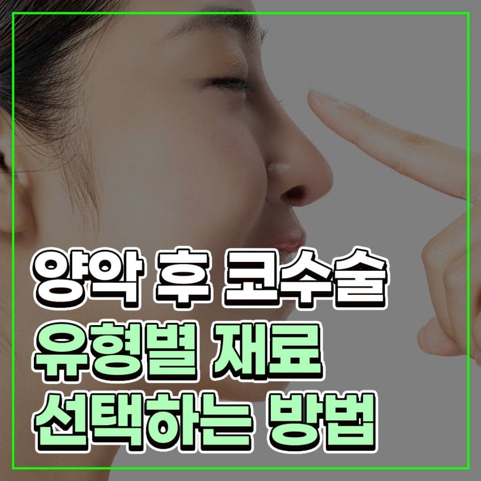 양악수술 후 들창코 교정, 비중격연골이 부족하면 무엇으로 보완하나요 관련 이미지 1/9