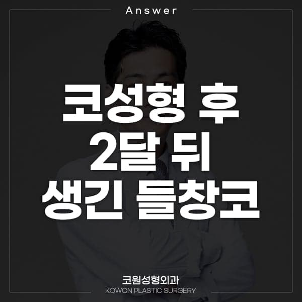 코성형 2개월 뒤 들창코가 됐어요 — 더 내려오기를 기다려도 될까 관련 이미지 1/2