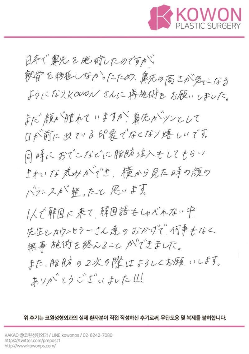 海外患者様の直筆後記 — 患者様の手書きレポ:鼻と脂肪注入で綺麗な丸みができた!