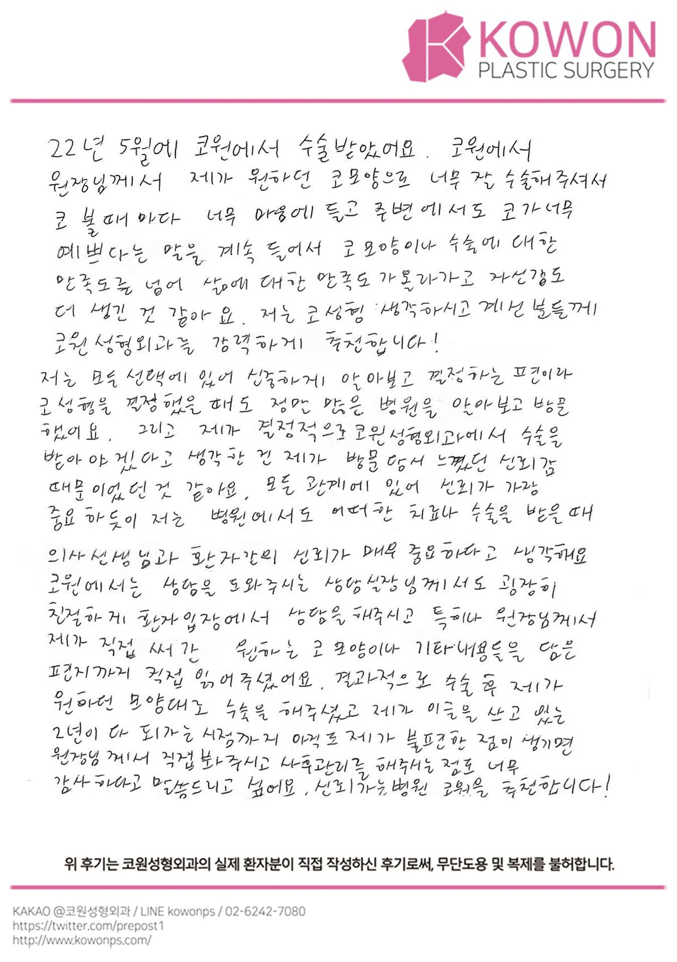 자필후기 — 신뢰가는 병원 코원을 추천합니다!