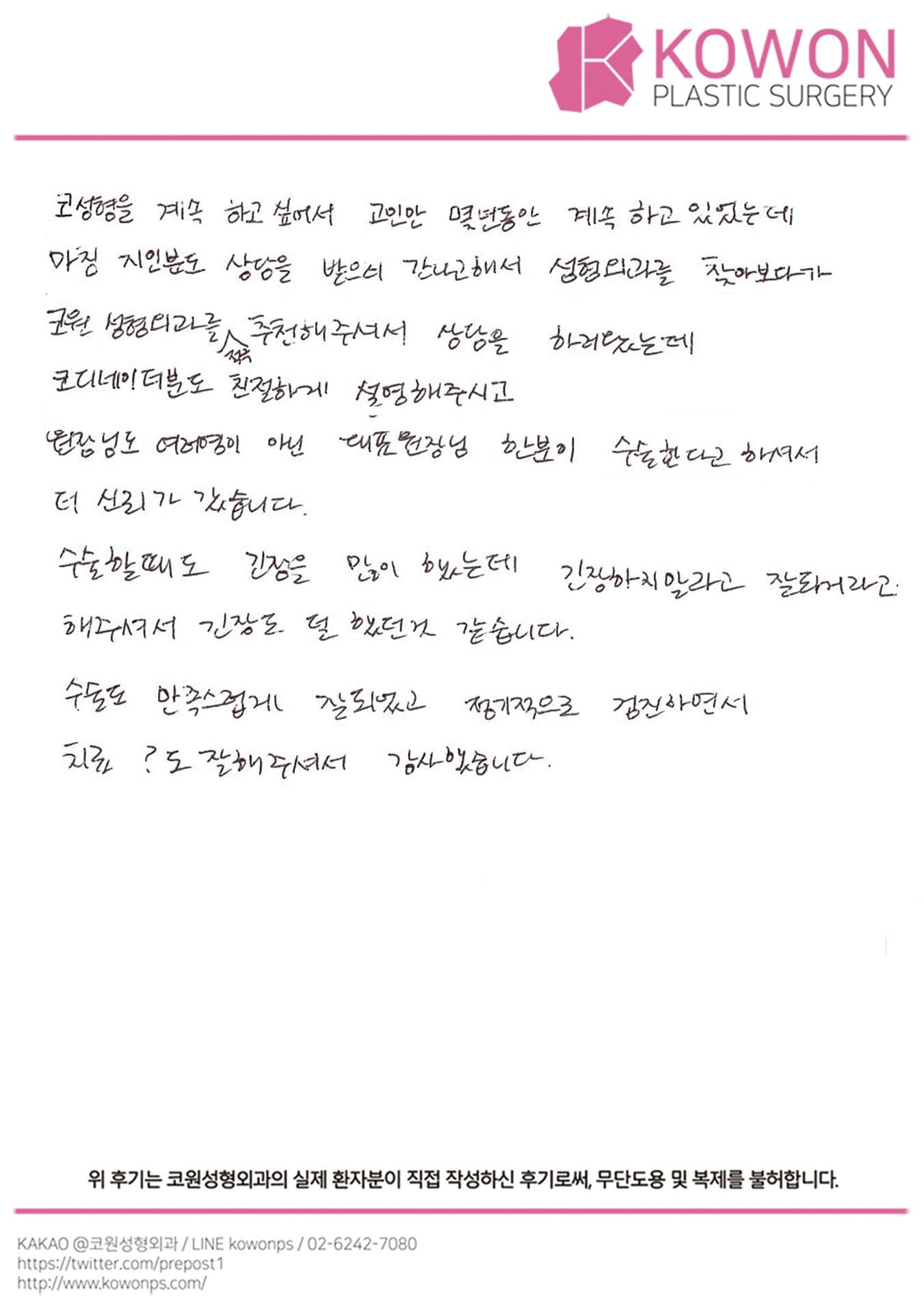 자필후기 — 대표원장님 한분이 수술 한다고 하셔서