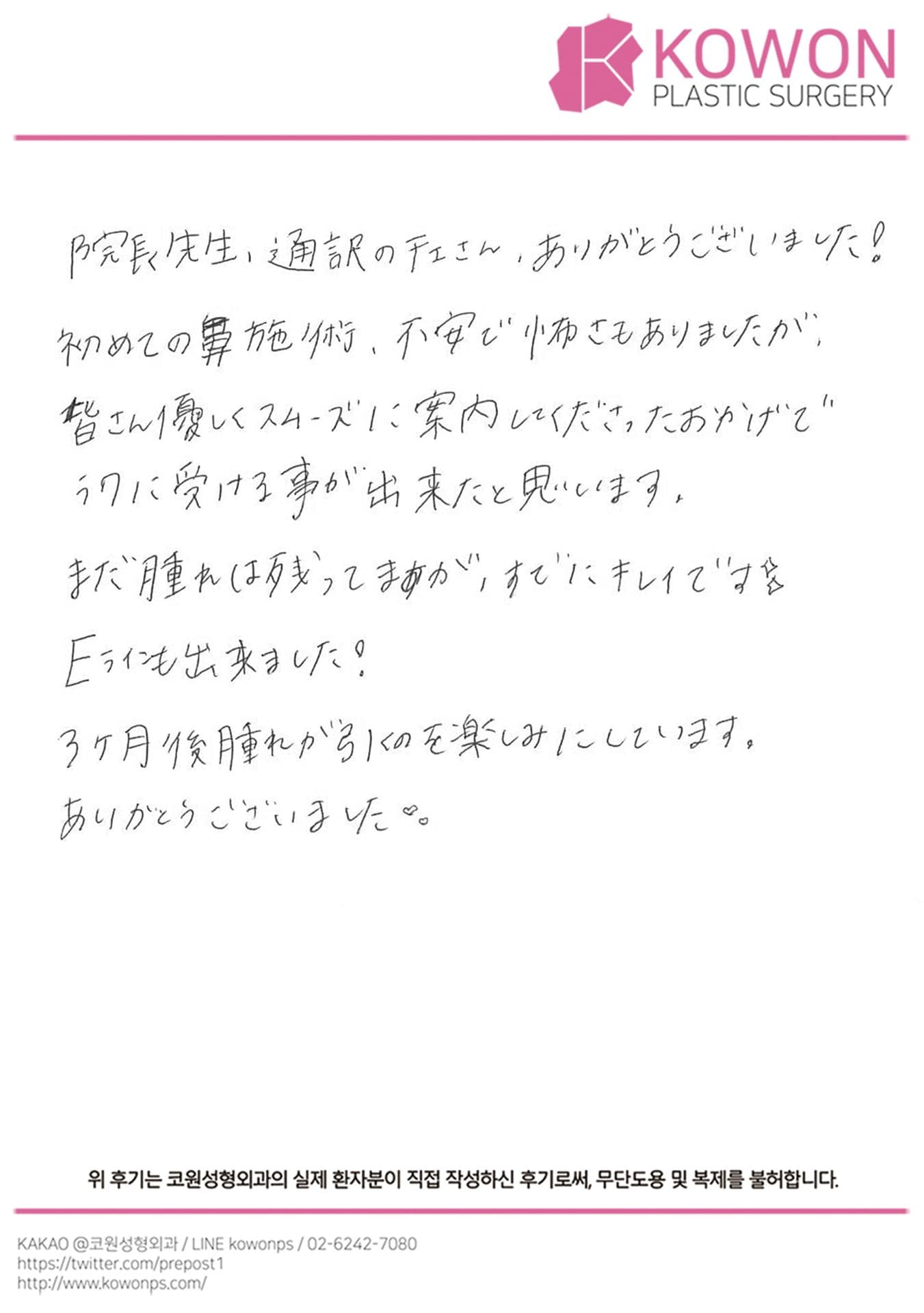 해외 환자 자필후기 — 患者様の手書きレポ:腫れが残ってても既に綺麗❣