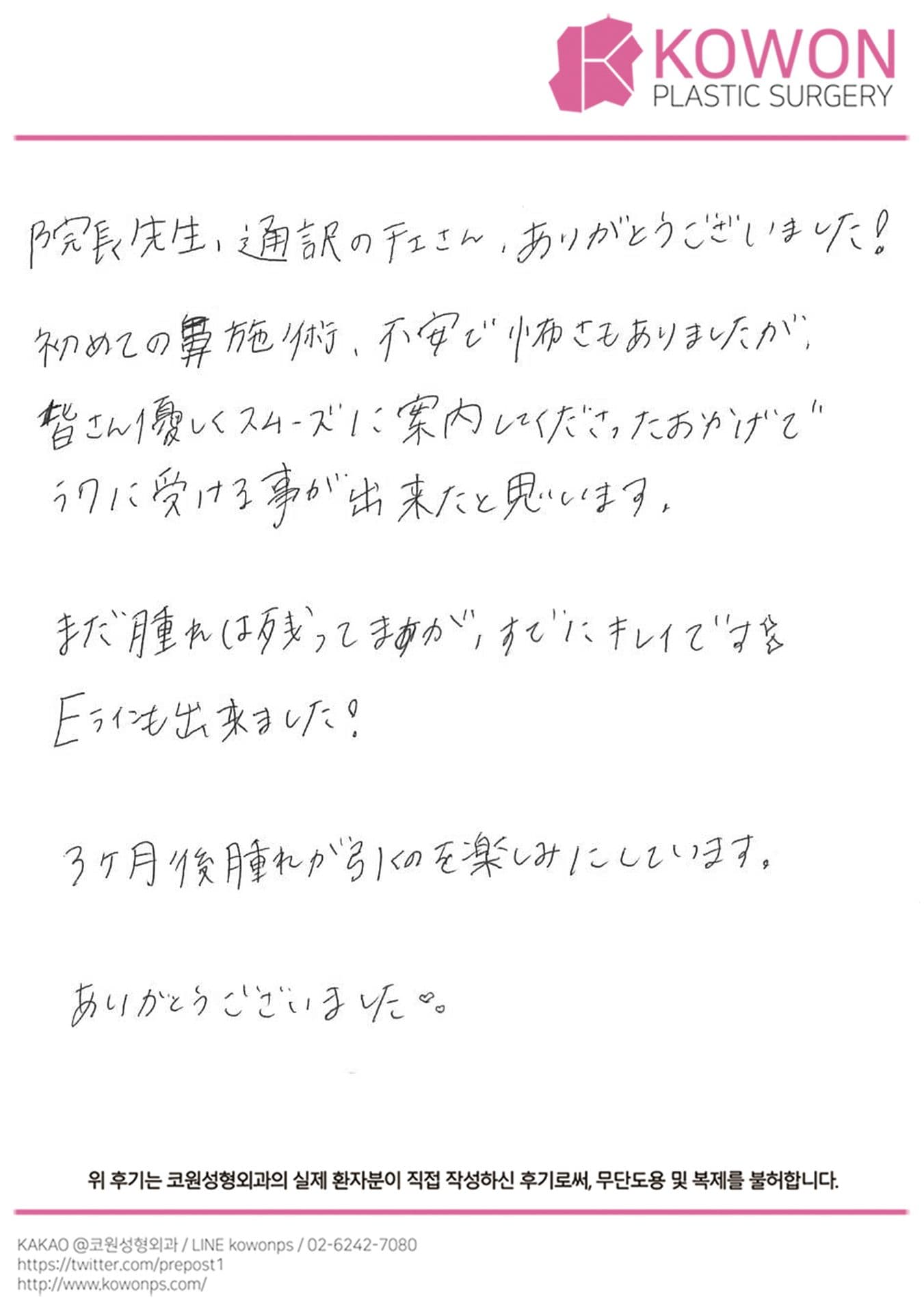 해외 환자 자필후기 — 患者様の手書きレポ:腫れが残ってても既に綺麗❣