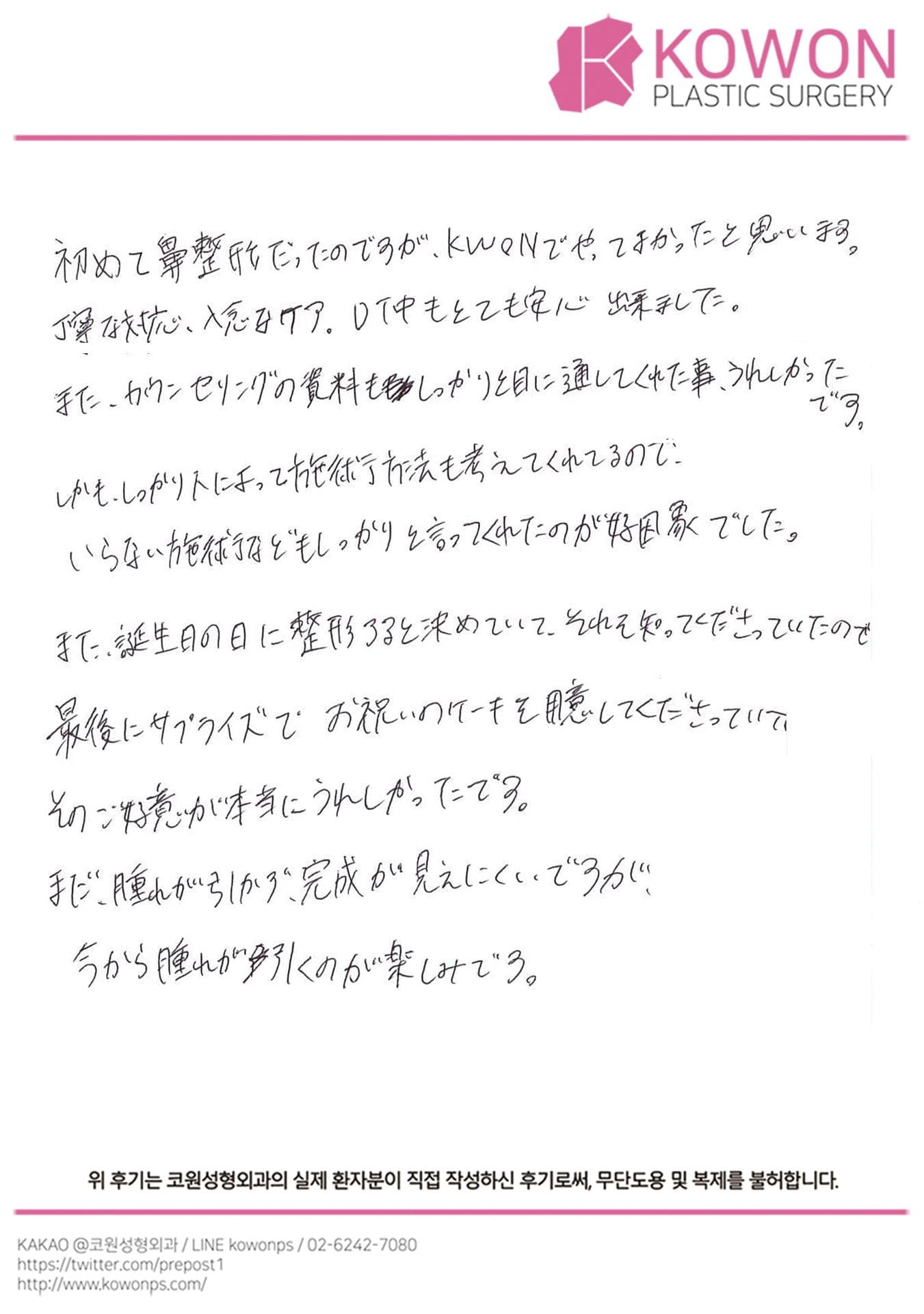 해외 환자 자필후기 — 患者様の手書きレポ:誕生日に整形しました❣