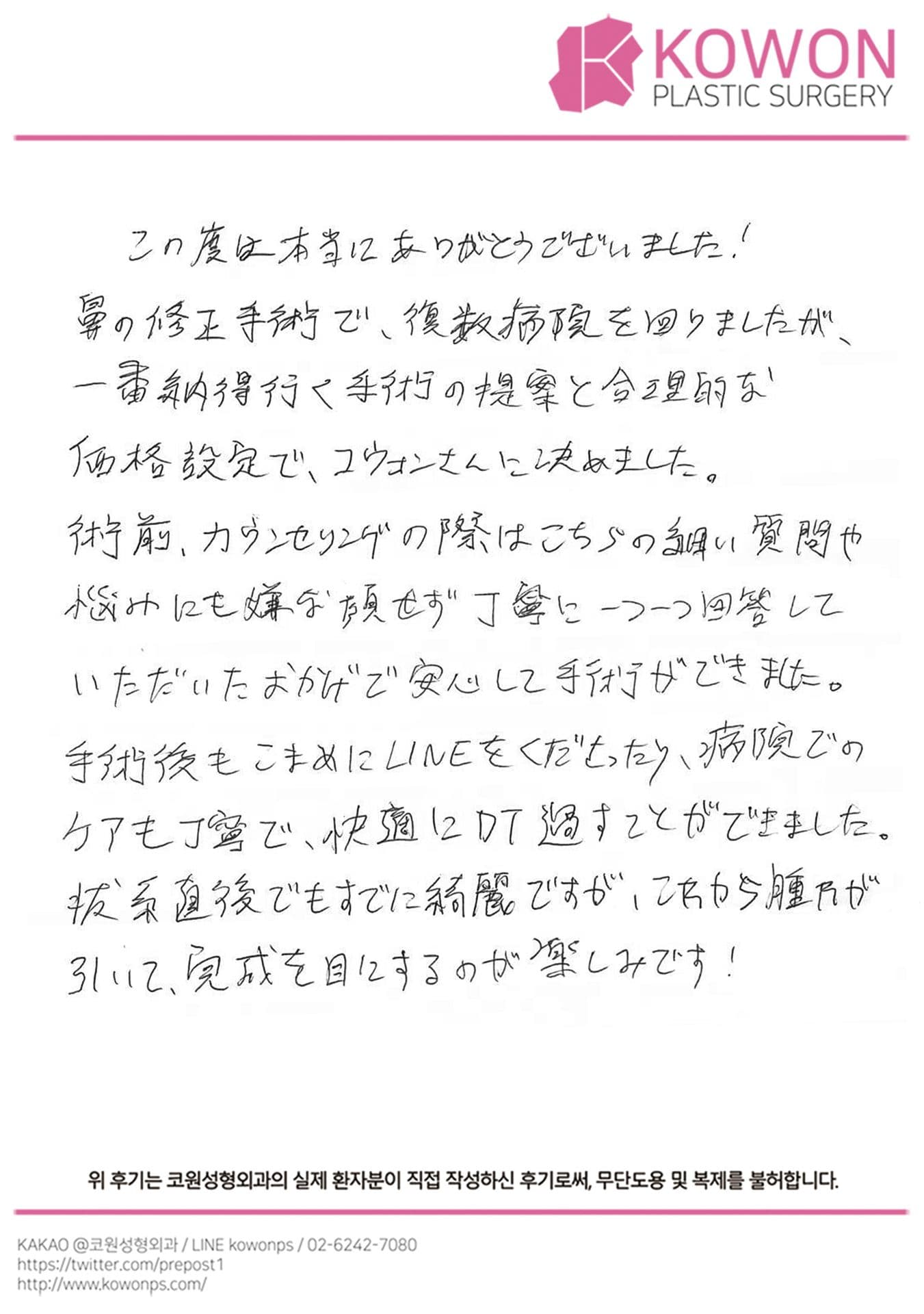 해외 환자 자필후기 — 患者様の手書きレポ:一番納得いく手術の提案と合理的な価格設定!