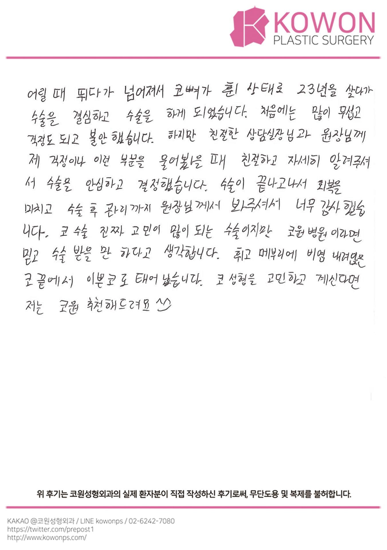 자필후기 — 코원 병원이라면 믿고 수술 받을 만 하다고 생각합니다
