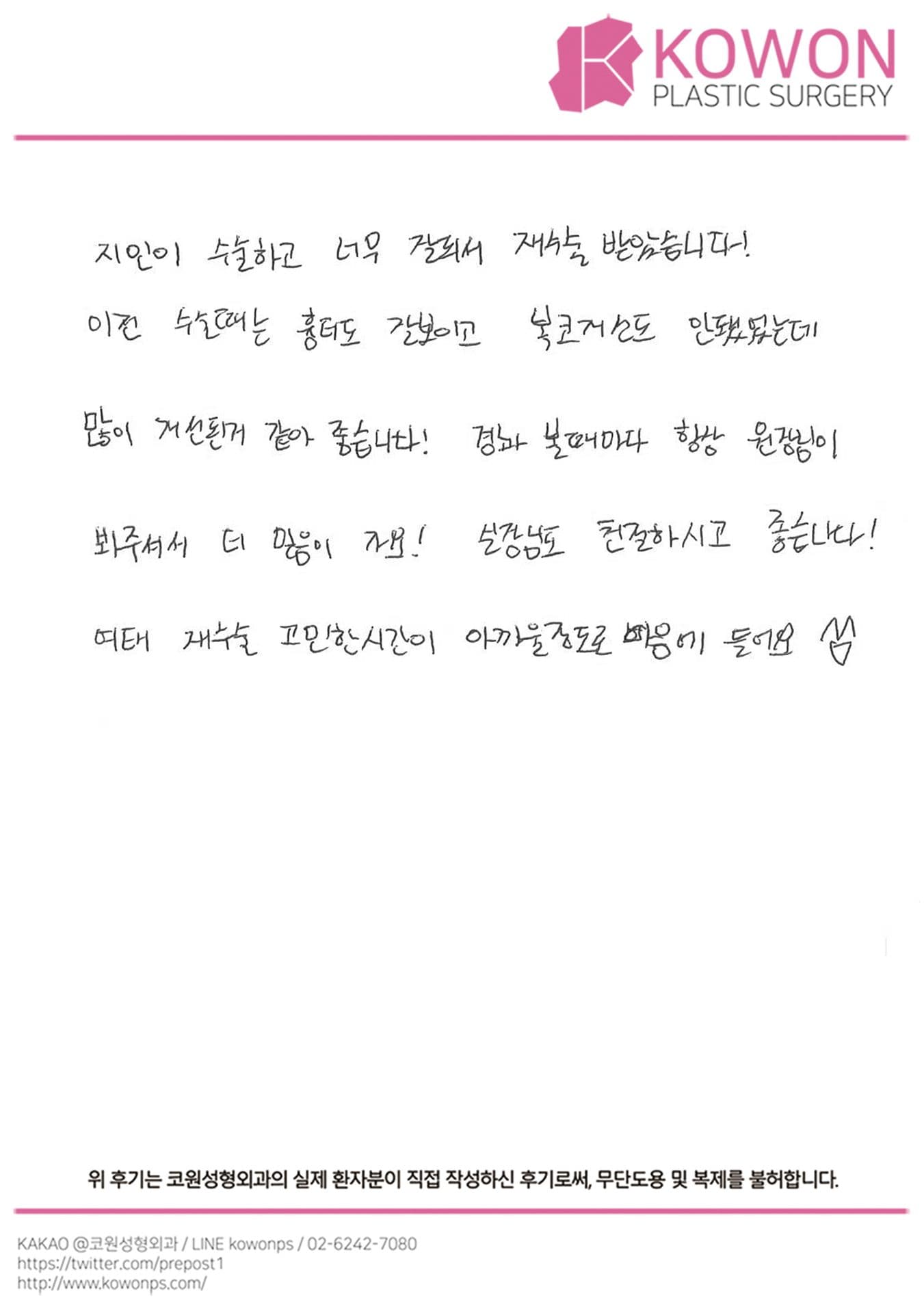 자필후기 — 여태 재수술 고민한 시간이 아까울 정도로 마음에 들어요 ^_^